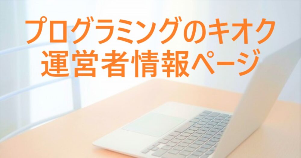 「プログラミングのキオク」の運営者情報ページのアイキャッチ画像