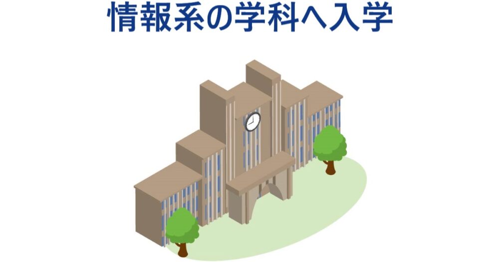 イラスト…情報システムに関する学科へ入学