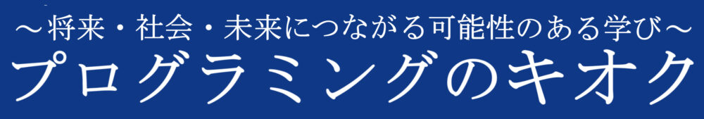 プログラミングのキオク